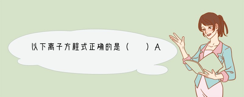以下离子方程式正确的是（　　）A．氢氧化铁溶于氢碘酸（HI）中：Fe（OH）3 3H